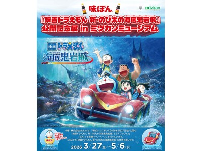 『映画ドラえもん 新・のび太の海底鬼岩城』公開記念展 in ミツカンミュージアム 初開催！