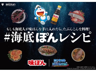 もしも “海底人”が味ぽんを手に入れたら・・？ 深海魚×味ぽんの空想料理「海底ぽんレシピ」大公開！
