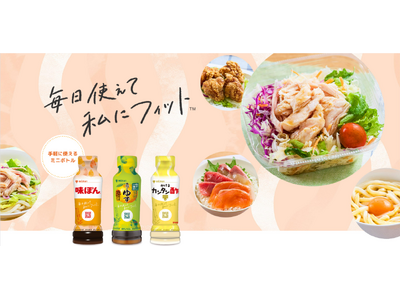 ミツカン、「味ぽん」など190ml商品を新容器へリニューアル