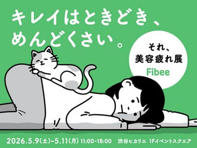 “美容、がんばりすぎてない？”に共感があつまる「キレイはときどき、めんどくさい。それ、美容疲れ展」