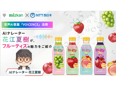 AIナレーター花江夏樹が、ミツカン「フルーティス」の魅力を紹介！