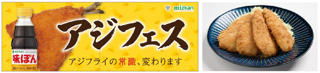 食べたことない人が約７割？！“アジフライ×味ぽん”体感イベント「アジフェス」福岡で開催