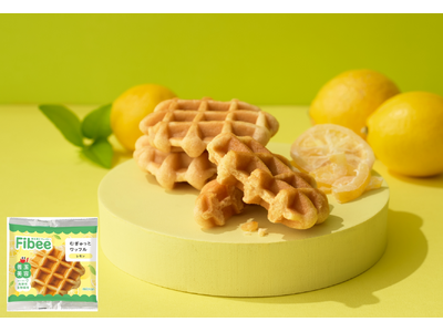 ミツカンFibeeワッフルシリーズからレモン味新登場！