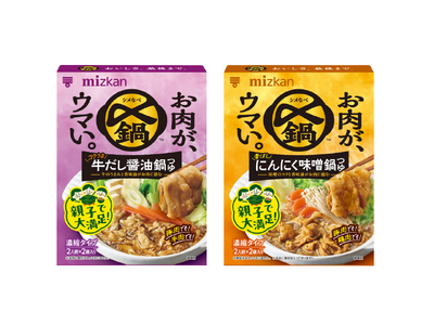 シェア No.1 の〆鍋ブランドから、子どもも大人もやみつきになる 「お肉がウマいシリーズ」新発売！