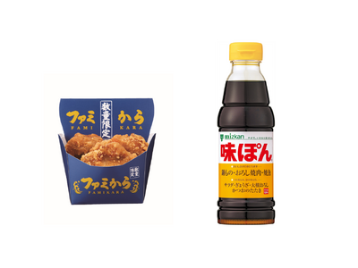 「味ぽん」と「ファミから」がありそうでなかったコラボ！