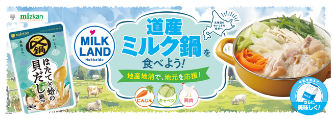“ミツカン〆鍋×牛乳” 「道産ミルク鍋」で北海道の酪農を食卓から応援