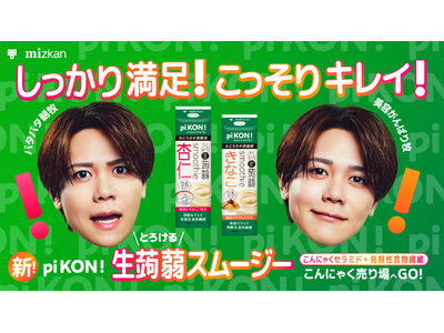 INI 藤牧京介さん初の単独広告！pi KON!生蒟蒻スムージー新WEB動画が10/19より公開