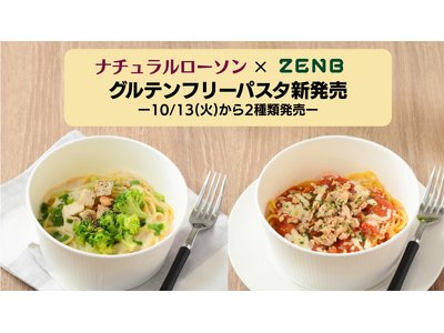 小麦を使用していないZENB ヌードルを使ったグルテンフリーパスタ2品を発売