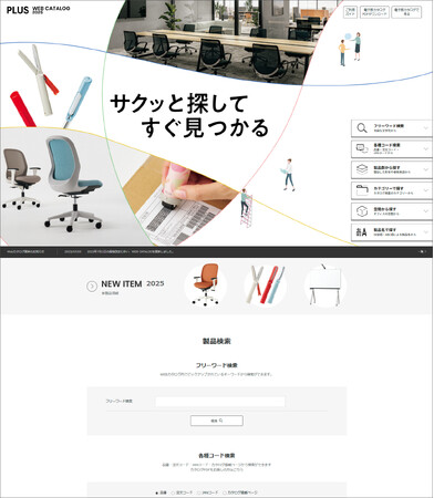 プレスリリース「2026年版PLUSカタログを発刊」のイメージ画像