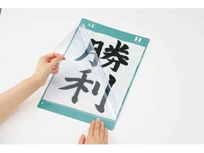 生徒の書道作品を簡単・きれいに掲示でき、先生の負担を軽減　「ワイドに開く書道作品ホルダー 半紙用」新発売