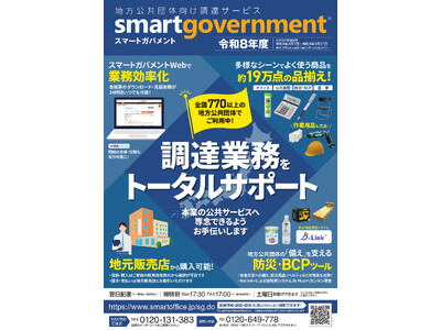 「これ一冊で、すべてがそろう」 地方公共団体向け調達サービス『スマートガバメント』 令和8年度版カタログ発刊！