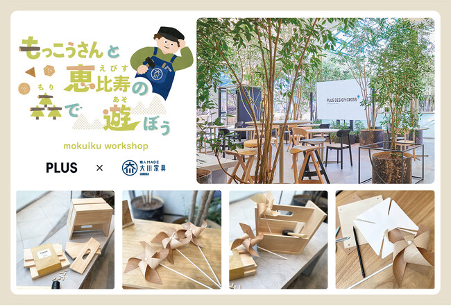 プラス、『恵比寿文化祭2025』に出展 「“もっこうさん”と恵比寿の森で遊ぼう ワークショップ」を開催