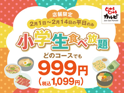 【平日限定】焼肉食べ放題の小学生料金が999円(税込1,099円)に！さらに期間中は食べ放題が“時間無制限”に