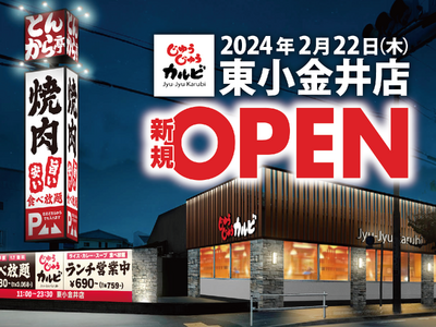 【新店OPEN】東京都小金井市に焼肉食べ放題「じゅうじゅうカルビ 東小金井店」が2024年2月22日（木...