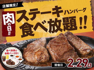 【食べ放題】四年に一度の“肉の日”はトマオニの「ステーキ＆ハンバーグ食べ放題」で好きなお肉を好きなだけ！