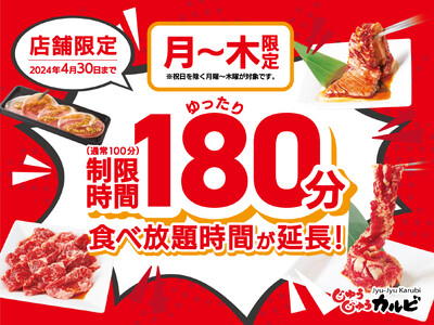 【たっぷり180分間食べ放題】焼肉じゅうじゅうカルビが超オトク！月～木曜日限定で食べ放題の利用時間を拡大