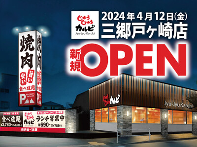 【新店オープン】焼肉食べ放題「じゅうじゅうカルビ 三郷戸ヶ崎店」が4月12日（金）にグランドオープン！