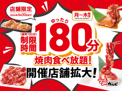 【180分間食べ放題】店舗拡大！焼肉じゅうじゅうカルビにて月～木曜日限定で食べ放題の利用時間を延長