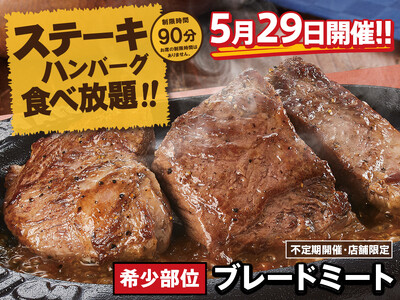【食べ放題】5月29日の“肉の日”はトマオニの「ステーキ＆ハンバーグ食べ放題」で好きなお肉を好きなだけ！