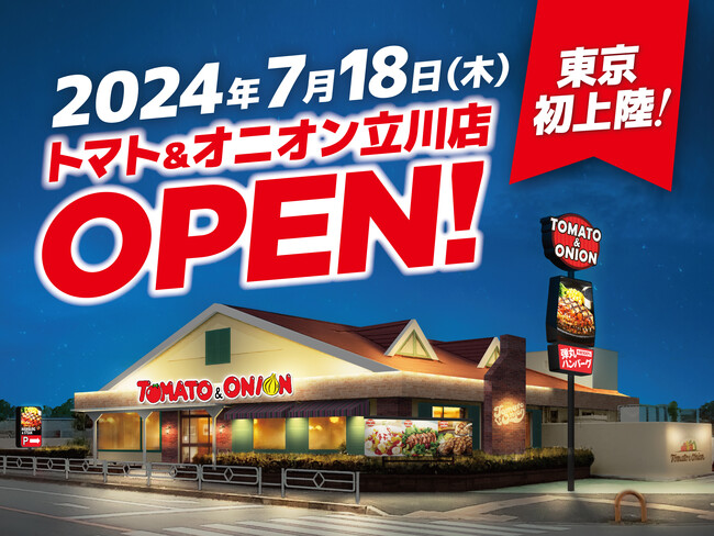 【東京初上陸】ハンバーグが自慢！関西発祥のファミリーレストラン「トマト＆オニオン」が7月18日（木）東京都 立川市にオープン！