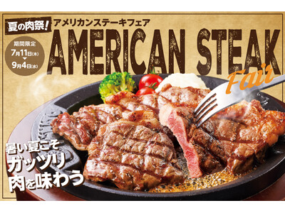 【夏の肉祭！】ステーキの王様が期間限定で登場！アメリカンステーキフェアを開催
