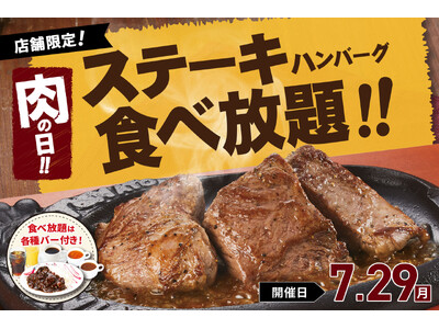 【極厚ステーキ食べ放題】7月29日の“肉の日”はトマオニの「ステーキ&ハンバーグ食べ放題」で好きなお肉を...