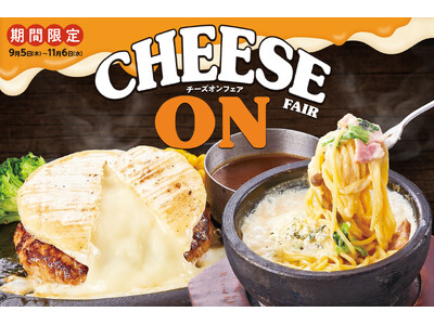 【チーズ好き必見!】とろ~り熱々が美味しい、様々な種類を楽しめる秋限定の「チーズオンフェア」を開催!