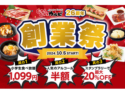 【創業26周年】10/5~じゅうじゅうカルビにて、創業祭を開催!小学生食べ放題料金が全コース税込1,09...
