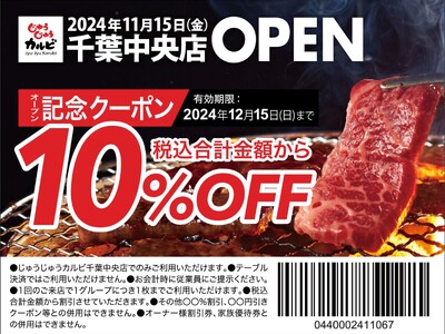 【新店オープン】焼肉食べ放題「じゅうじゅうカルビ 千葉中央店」が11月15日（金）千葉県千葉市にグランドオープン！