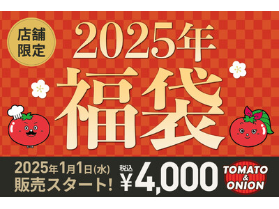 【トマト＆オニオン】毎月使えるクーポン付きカレンダーやオリジナルグッズなどが入った、お得な福袋を元旦より販売