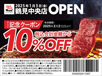 【新店オープン】焼肉食べ放題「じゅうじゅうカルビ 鶴見中央店」が2025年1月3日（金）にグランドオープン！