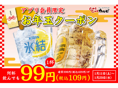 【衝撃の1杯99円（税込109円）】ハイボール、レモンサワーが超お得！何杯飲んでもこの価格！アプリ会員限定でお年玉クーポンを配信