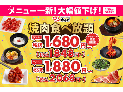 【メニュー一新！大幅値下げ！】焼肉食べ放題が1,680円（税込1,848円）から楽しめる！「気軽に焼肉を楽しんでほしい」という想いから、時代に抗った破格の食べ放題コースを限定店舗のみで販売