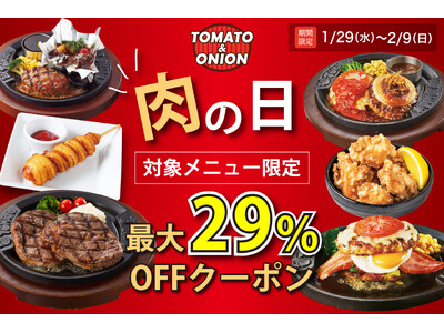 【最大29％OFF】今年最初の肉の日はトマオニで！お得に食事を楽しめる肉の日クーポンを配信