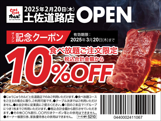 【高知県初出店！】焼肉食べ放題「じゅうじゅうカルビ 土佐道路店」が2025年2月20日（木）にグランドオープン！