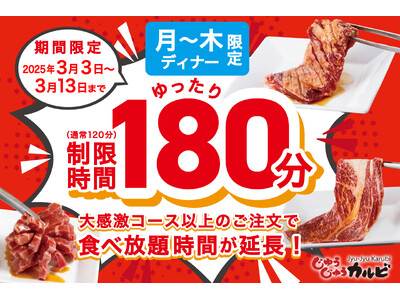 【たっぷり180分間食べ放題】超オトク！焼肉じゅうじゅうカルビにて、月～木曜日の食べ放題時間を180分に延長！