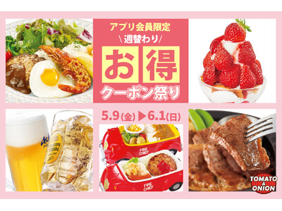 【初夏のクーポン祭り】毎日使える、お得な「週替わりクーポン」をトマト&オニオン公式アプリで限定配信!