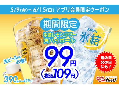 【1杯99円(税込109円)から】ハイボールやレモンサワーなど、アルコール特価!公式アプリにて、母の日も...