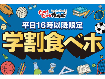 放課後は、じゅうカルで焼肉食べよっ！学生限定の食べ放題「学割プラン」を平日限定で販売
