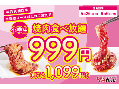 【生活応援！ごはんも食べ放題】小学生の食べ放題料金が999円（税込1,099円）になるお得なキャンペーンを開催。さらに、今なら食べ放題が時間無制限に！