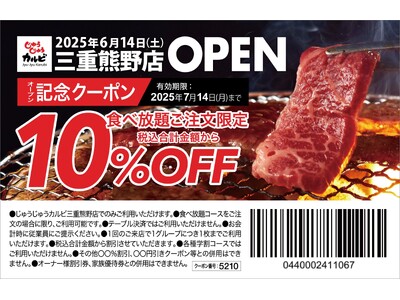 【三重県初出店!】焼肉食べ放題「じゅうじゅうカルビ 三重熊野店」が6月14日(土)にグランドオープン!