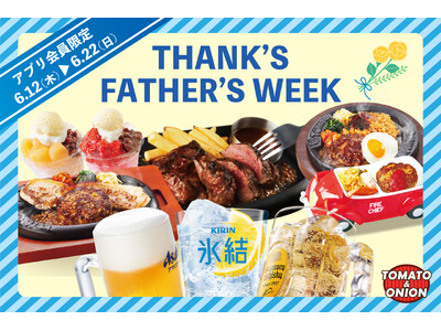 【父の日】家族みんなでお得に楽しく！名物“弾丸ハンバーグ”や期間限定の“韓国旨辛フェア”などが割引になる特別クーポンをトマト＆オニオン公式アプリで配信