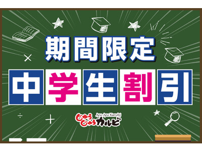 【親御さんに朗報】食べ盛りでも安心!中学生の食べ放題料金が割引になるキャンペーンを開催