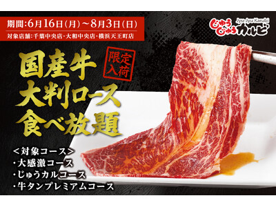【国産牛食べ放題】2,880円（税込3,168円）から、旨味あふれる国産牛大判ロースが店舗限定で食べ放題！