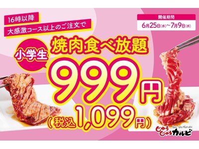 好評につき、あのキャンペーンが再び…！16時以降は小学生の食べ放題料金が999円（税込1,099円）に！...