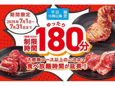 【たっぷり3時間食べ放題】平日16時以降限定！焼肉食べ放題のご利用時間を100分→180分に大幅延長！
