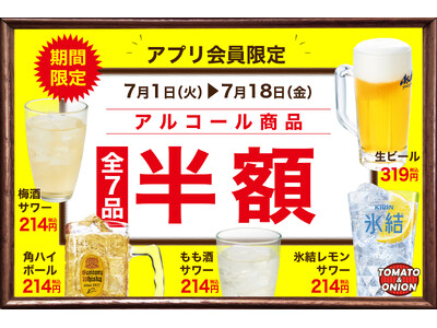 【アルコール半額】いよいよ夏本番！暑い夏にピッタリのアルコールクーポンをトマト＆オニオン公式アプリで配信！