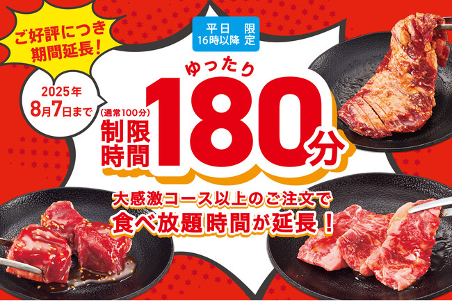 【大好評につき期間延長】焼肉食べ放題を「たっぷり3時間」楽しめる、平日限定のキャンペーンが8月7日まで延長決定！