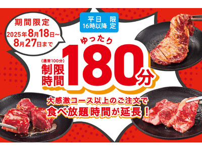 【大好評！至福の180分食べ放題】平日16時以降限定で、焼肉食べ放題のご利用時間を100分→180分に大幅延長！8/27まで