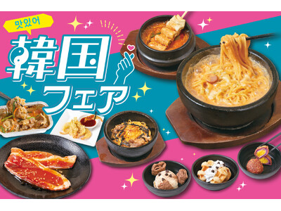 \マシッソ!/韓国定番グルメからトレンドスイーツなど、全16種類も楽しめる「韓国フェア」をじゅうじゅうカ...